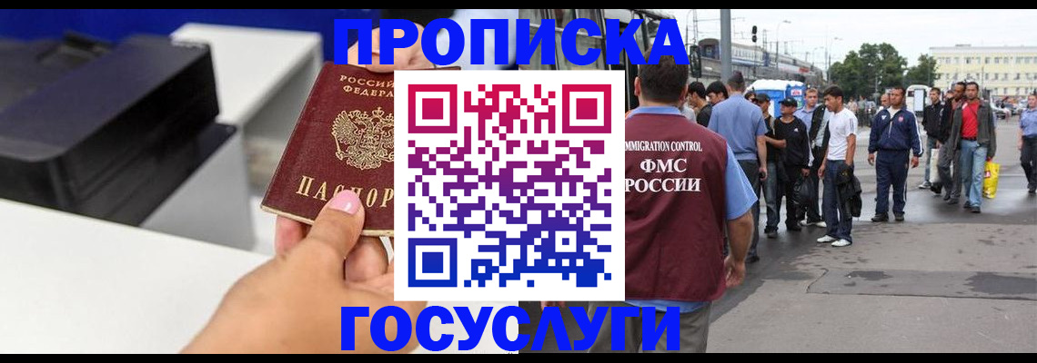 прописка в Норильске