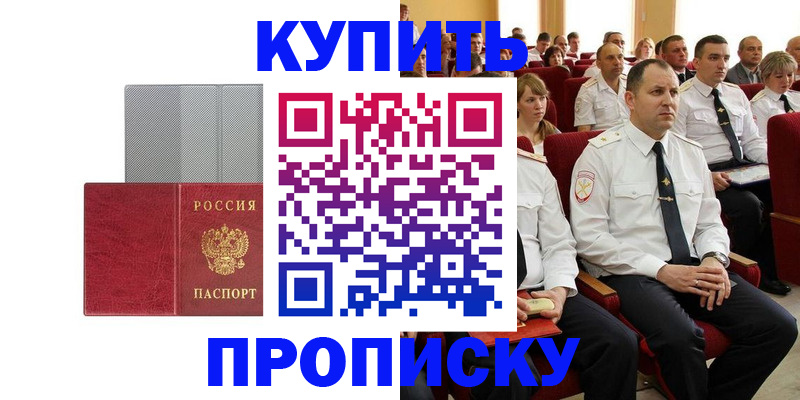 прописка в квартире в Норильске