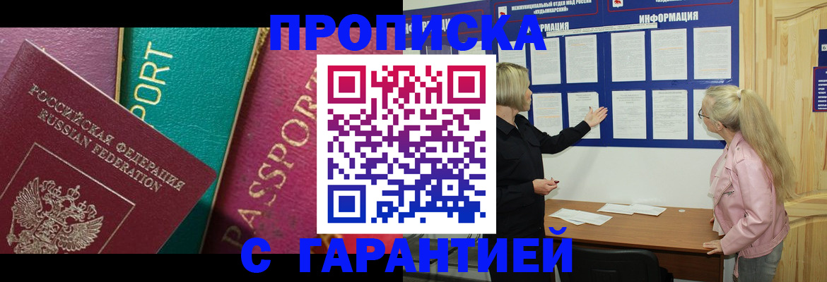 временная прописка в Норильске